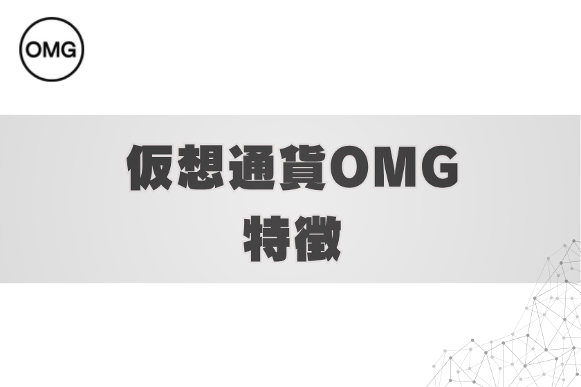 画像3:仮想通貨OMG_特長