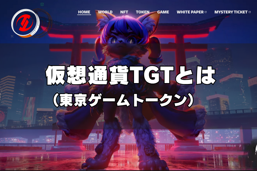 画像2:仮想通貨TGT_とは
