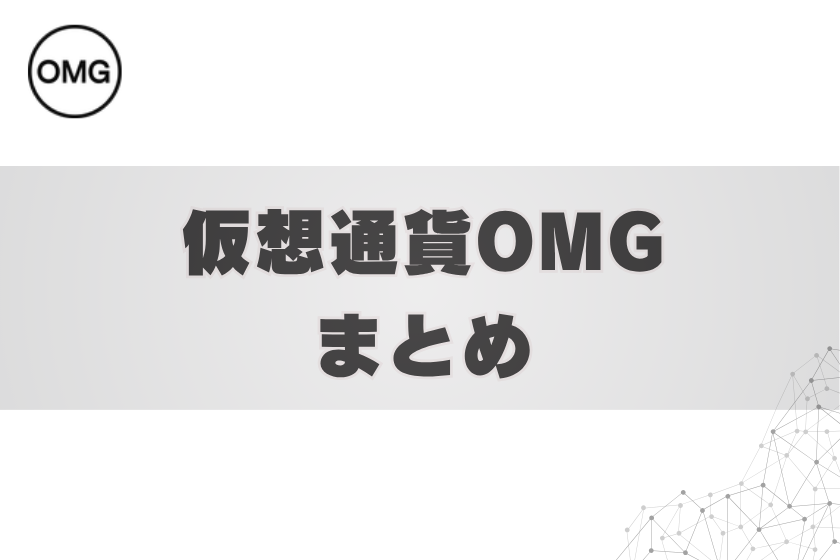 画像8:仮想通貨OMG_まとめ