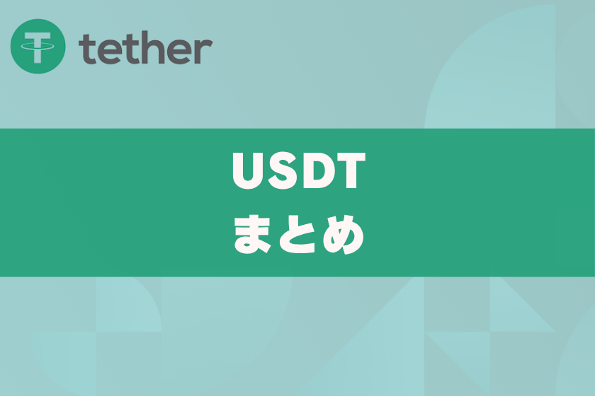画像１０：仮想通貨USDT_まとめ