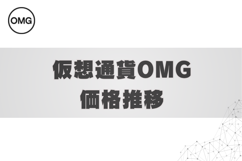 画像4:仮想通貨OMG_価格推移