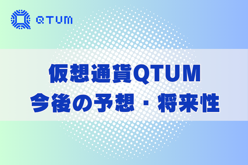 画像7:仮想通貨クオンタム_今後の予想・将来性