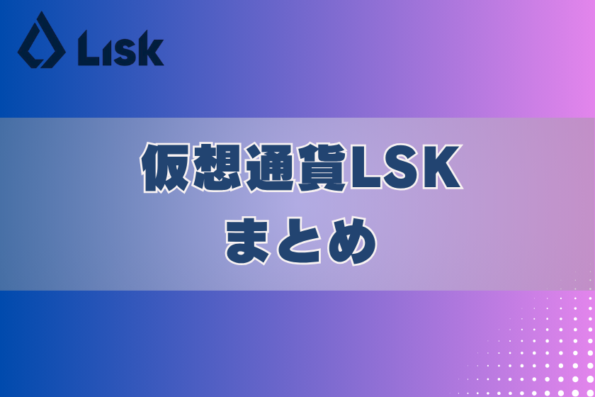 画像11:LSK_まとめ