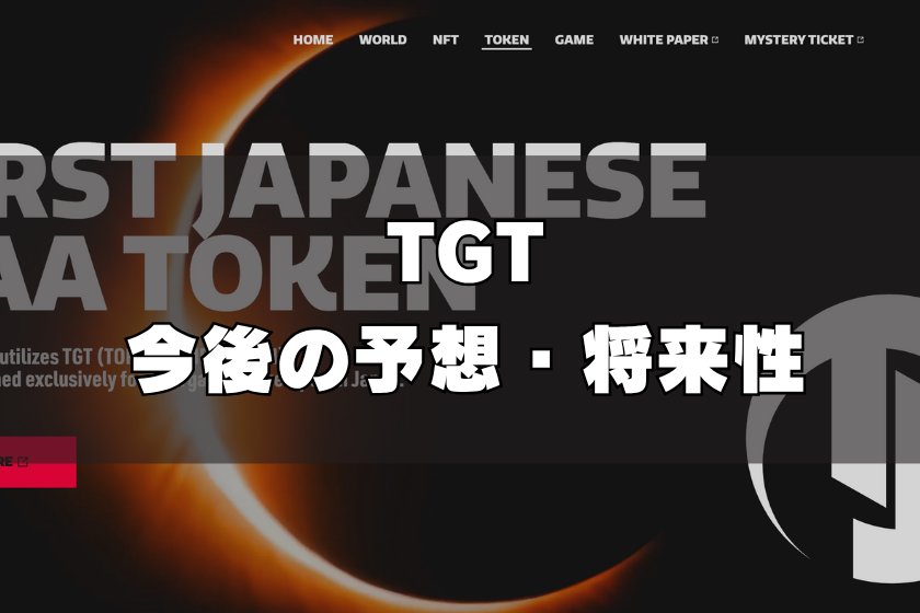 画像4:仮想通貨TGT_予想