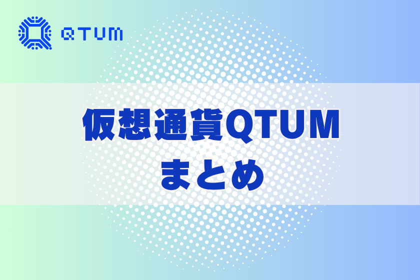 画像8:仮想通貨クオンタム_まとめ