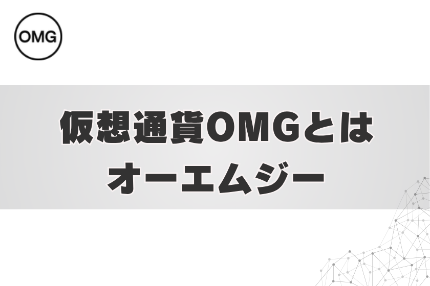 画像2:仮想通貨OMG_とは