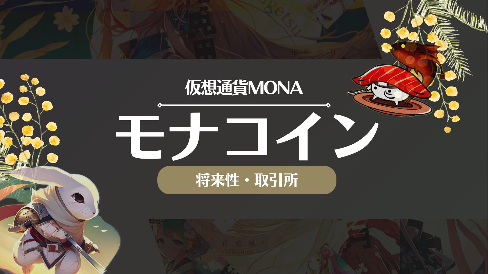 仮想通貨MONA