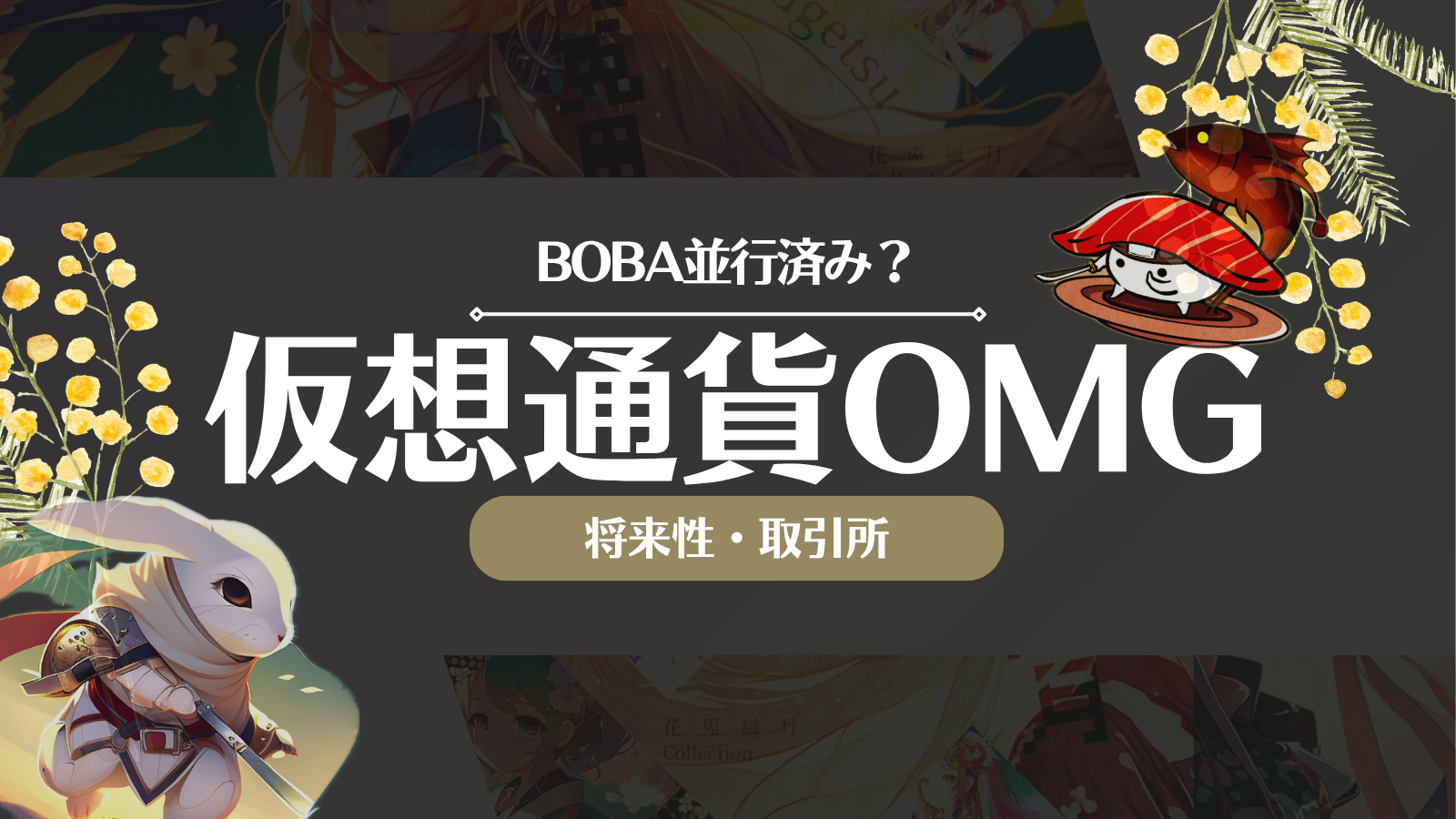 仮想通貨OMG