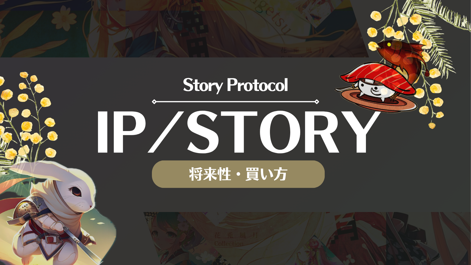 仮想通貨IP(ストーリープロトコル)とは？将来性や取引所での買い方を徹底解説！ | Web3電子の巻