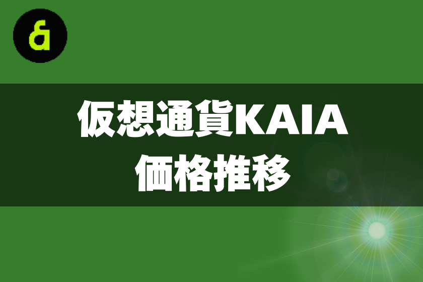 5:KAIA_価格推移