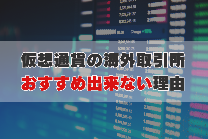 画像3:海外取引所オススメ出来ない理由