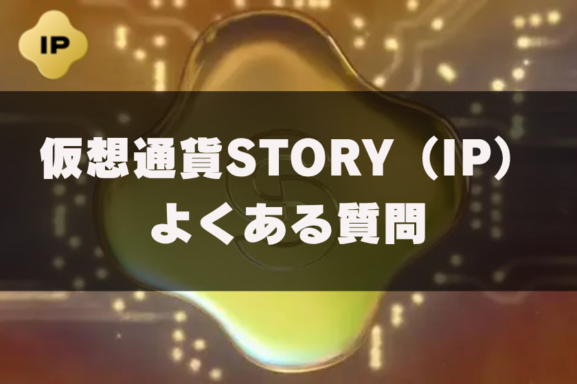 画像11:仮想通貨STORY_よくある質問