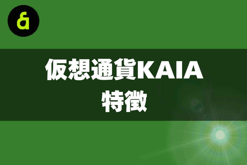 3:KAIA_特徴