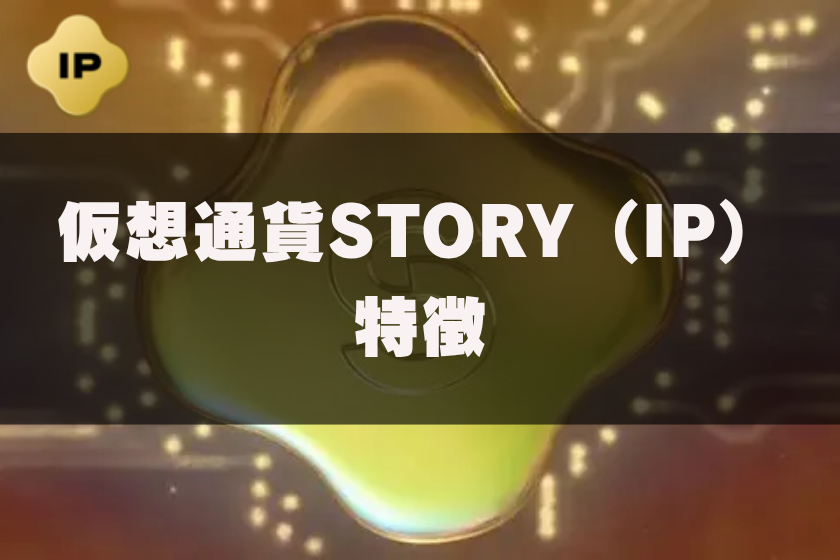 画像3:仮想通貨STORY_特徴