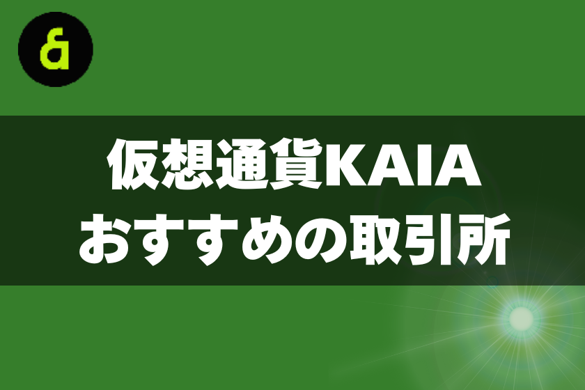 9:KAIA_取引所