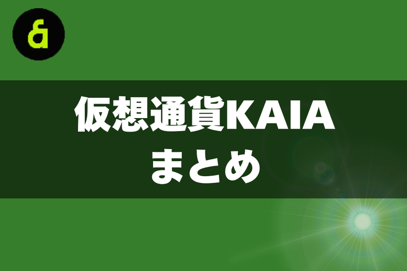 14:KAIA__LINE BIT MAX_まとめ
