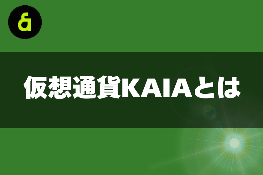 2:KAIA_とは