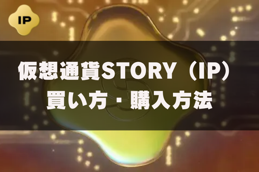 画像6:仮想通貨STORY_買い方