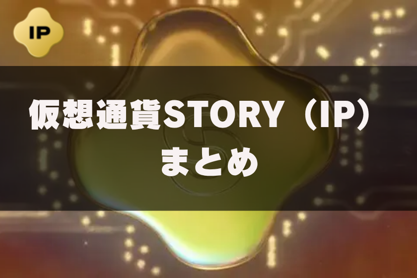 画像12:仮想通貨STORY_まとめ