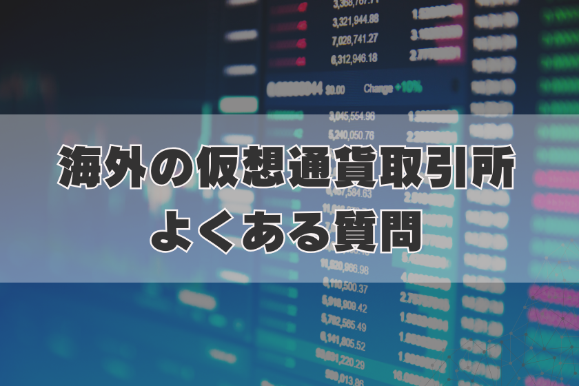 画像9:海外取引所オススメ出来ない_よくある質問