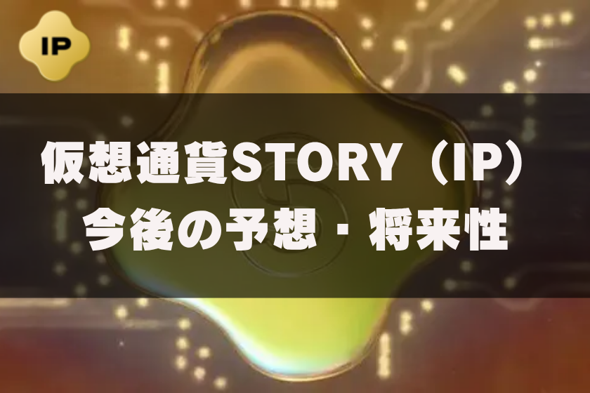 画像5:仮想通貨STORY_将来性
