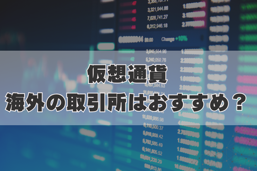 画像2:海外取引所オススメ出来ない_オススメ?