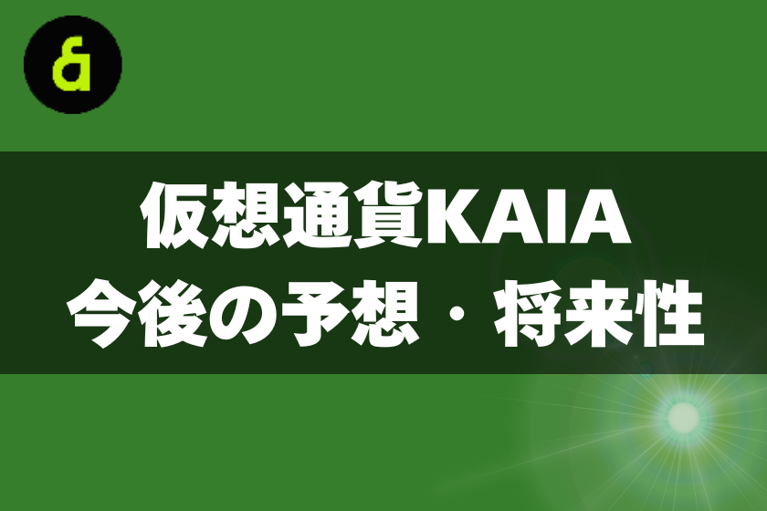8:KAIA_将来性