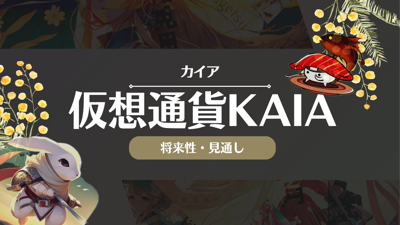 仮想通貨KAIA