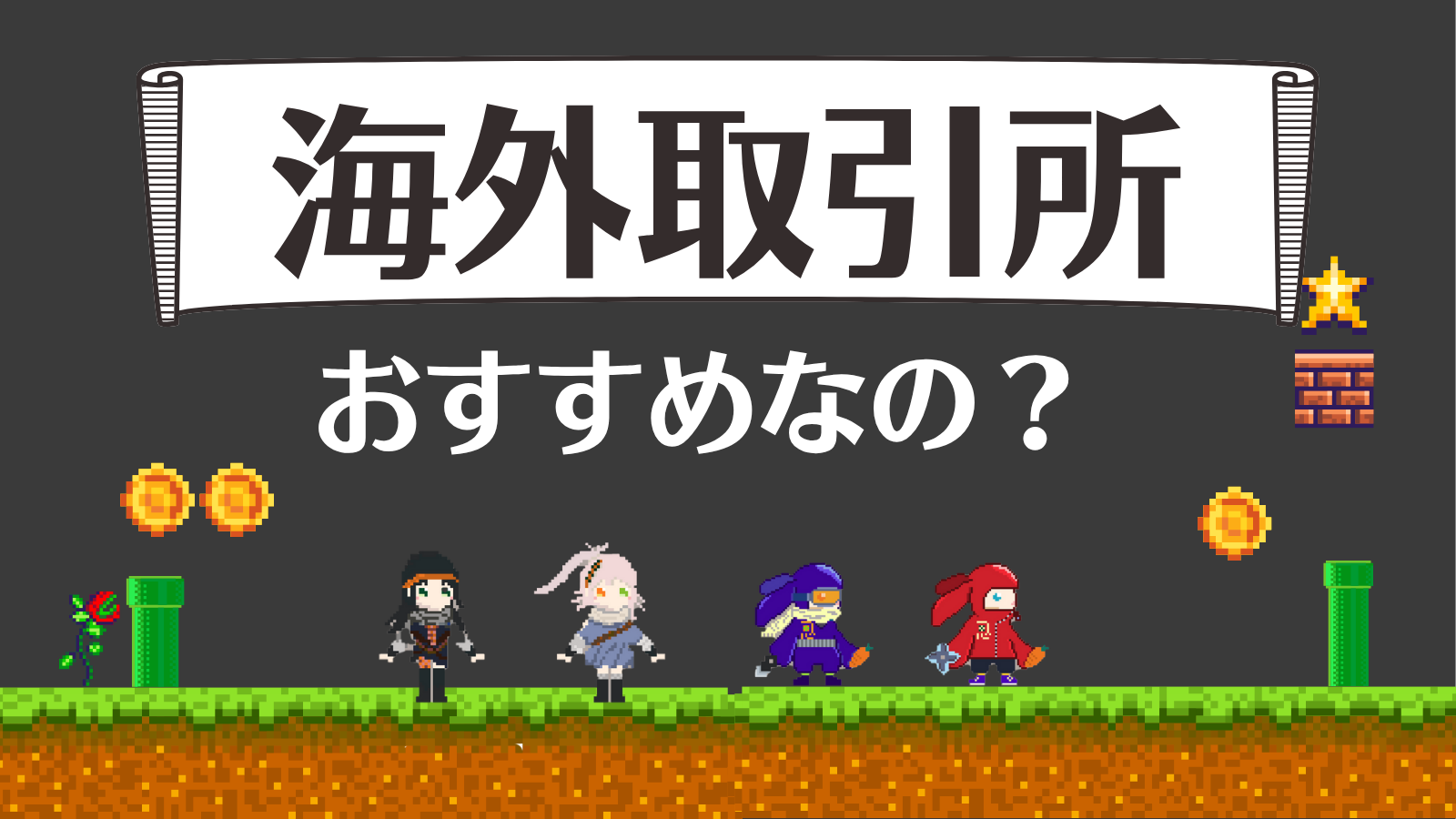 海外仮想通貨取引所