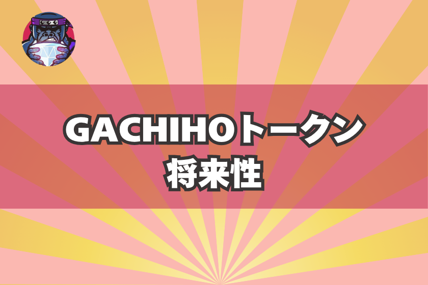 画像６：ガチホ_将来性