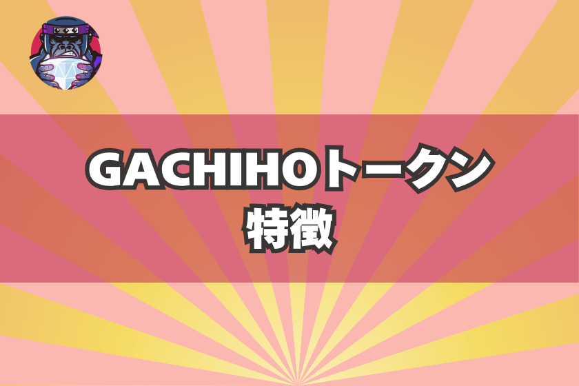 画像３：ガチホ_特徴